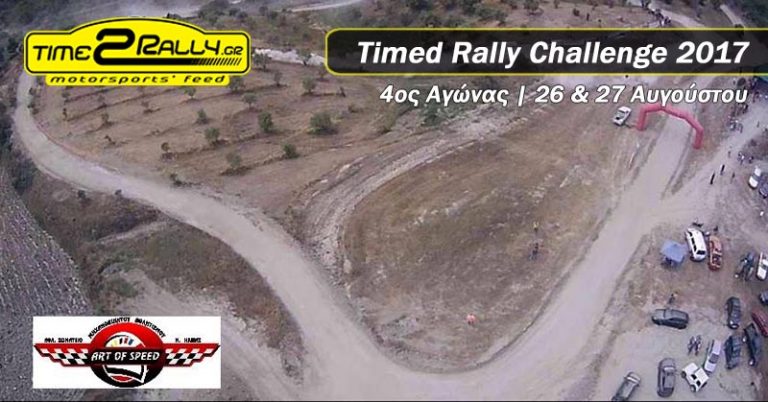 TRChallenge‎ 2017 | 4ος Αγώνας – Art Of Speed