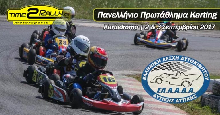 5ος γύρος Πανελλήνιου Πρωταθλήματος Karting 2017