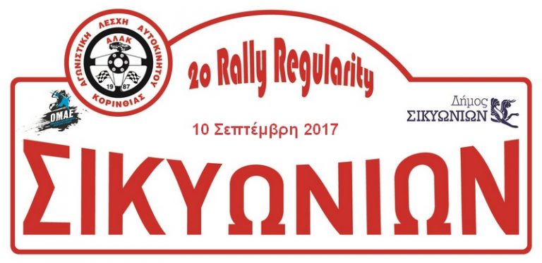 2ο Rally Regularity Σικυωνίων 2017 | info
