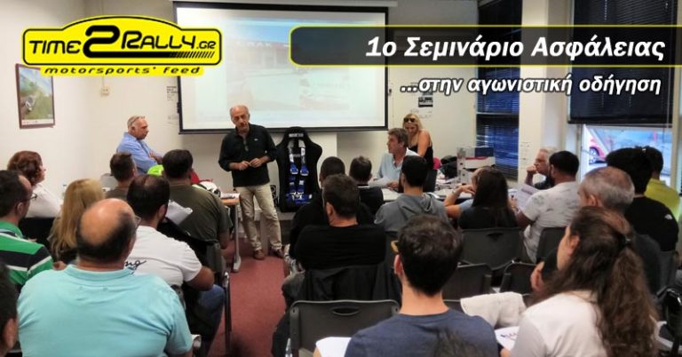 1ο Σεμινάριο Ασφάλειας στην αγωνιστική οδήγηση