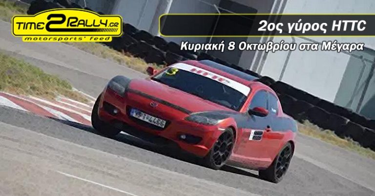 2ος γύρος επάθλου ατομικής χρονομέτρησης HTTC | Κυριακή 8 Οκτωβρίου στα Μέγαρα