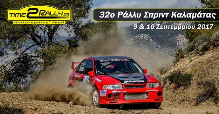 32ο Ράλλυ Σπριντ Καλαμάτας | 9 & 10 Σεπτεμβρίου
