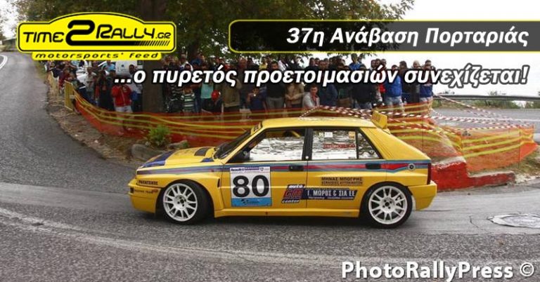 37η Ανάβαση Πορταριάς… o πυρετός προετοιμασιών συνεχίζεται!