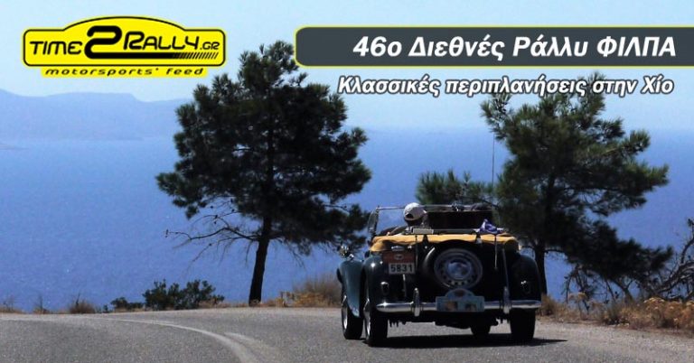 46ο Διεθνές Ράλλυ ΦΙΛΠΑ | Κλασσικές περιπλανήσεις στην Χίο