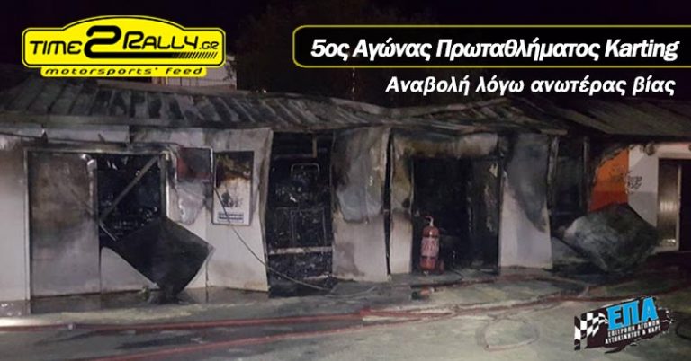 5ος Αγώνας Πρωταθλήματος Karting 2017 | Αναβολή λόγω ανωτέρας βίας