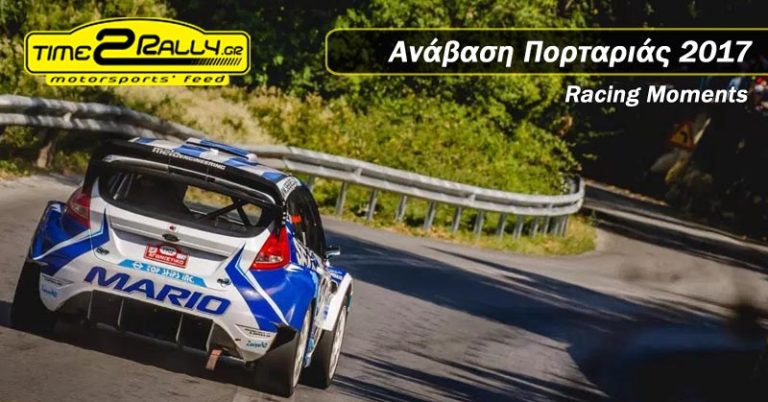Ανάβαση Πορταριάς 2017 | Racing Moments