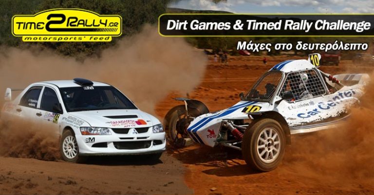 Dirt Games & Timed Rally Challenge | Μάχες στο δευτερόλεπτο