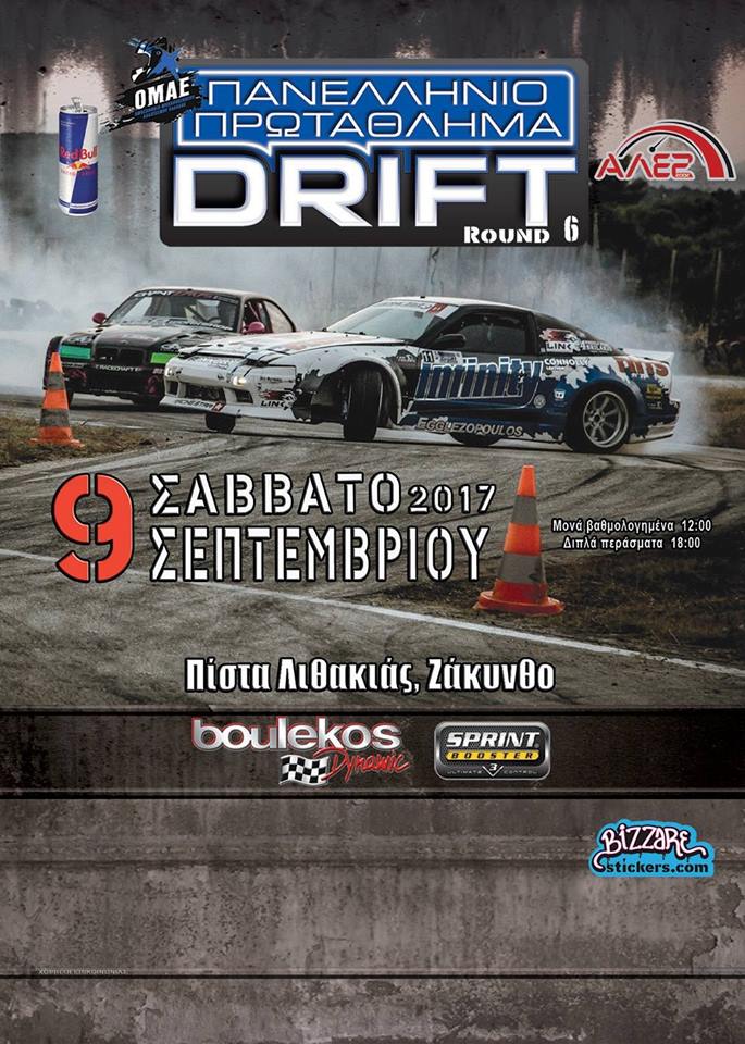6ος γύρος Πανελληνίου Πρωταθλήματος Drift | Ζάκυνθος 9 Σεπτεμβρίου 2017