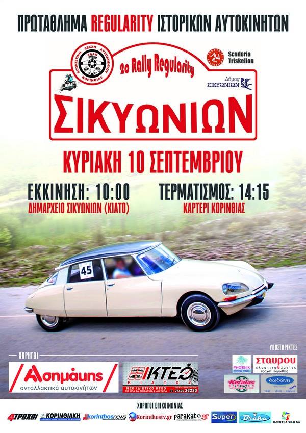 2ο Rally Regularity Σικυωνίων | Με 51 συμμετοχές