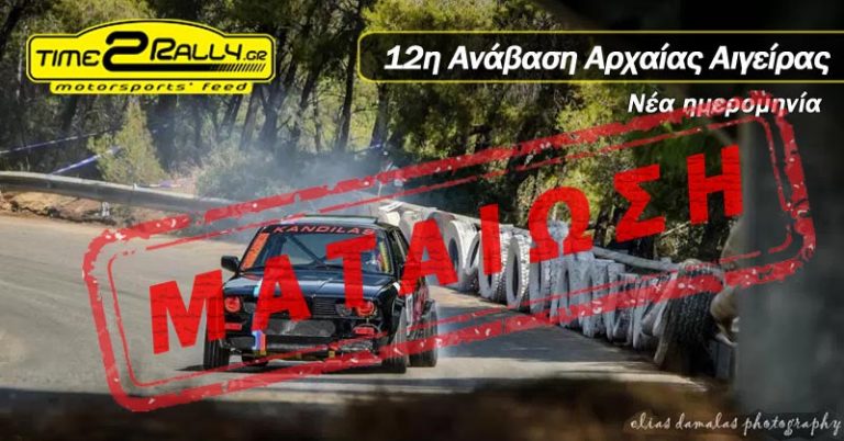 SEAJETS – 12η Ανάβαση Αρχαίας Αιγείρας «Δημήτρης Μυλωνάς» | Οριστική Ματαίωση