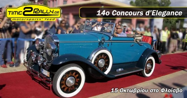 14ο Concours d’Elegance | 15 Οκτωβρίου στο Φλοίσβο