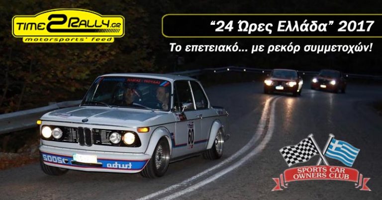 “24 Ώρες Ελλάδα” 2017 | Το επετειακό… με ρεκόρ συμμετοχών!