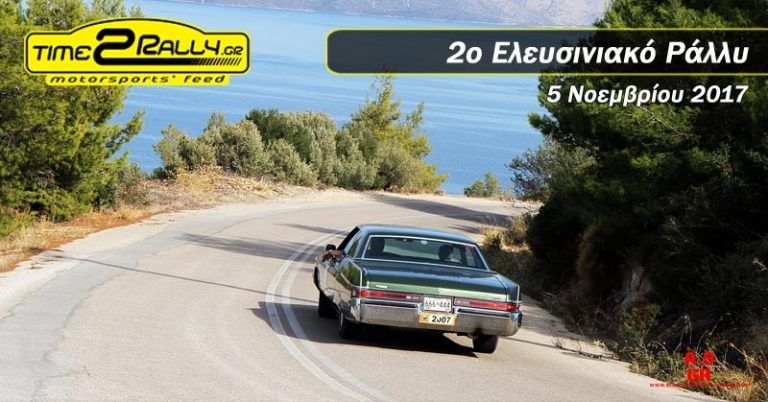 2o Ελευσινιακό Ράλλυ | 5 Νοεμβρίου 2017