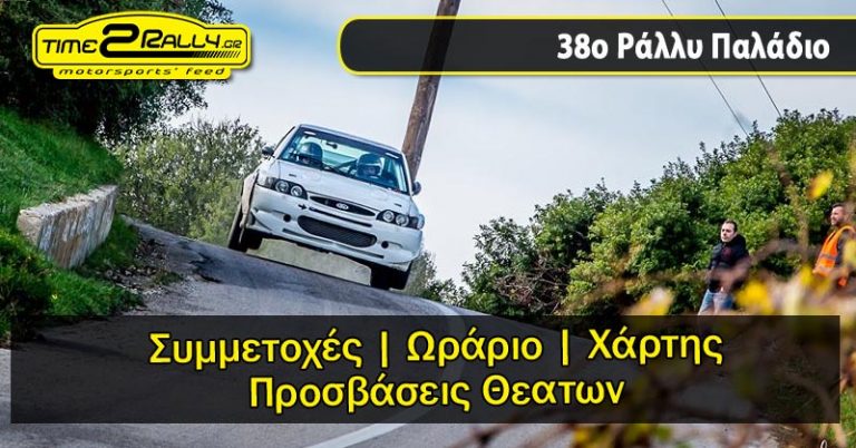 38ο Ράλλυ Παλάδιο: Συμμετοχές