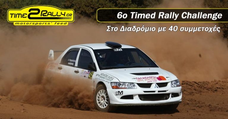 6o Timed Rally Challenge | Στο Διαδρόμιο με 40 συμμετοχές