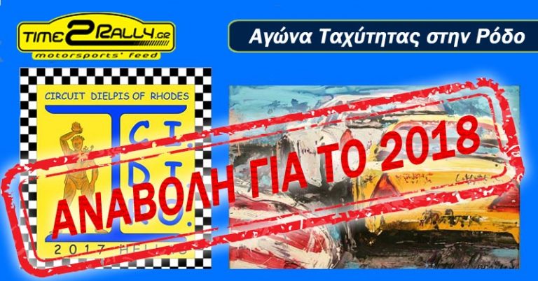 Αναβολή του Αγώνα Ταχύτητας στην Ρόδο