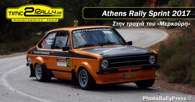 Athens Rally Sprint 2017 | Στην τροχιά του «Μερκούρη»