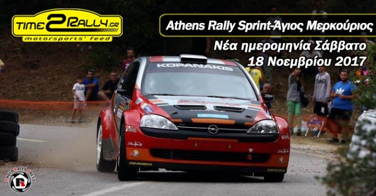 Athens Rally Sprint – Άγιος Μερκούριος | Νέα ημερομηνία