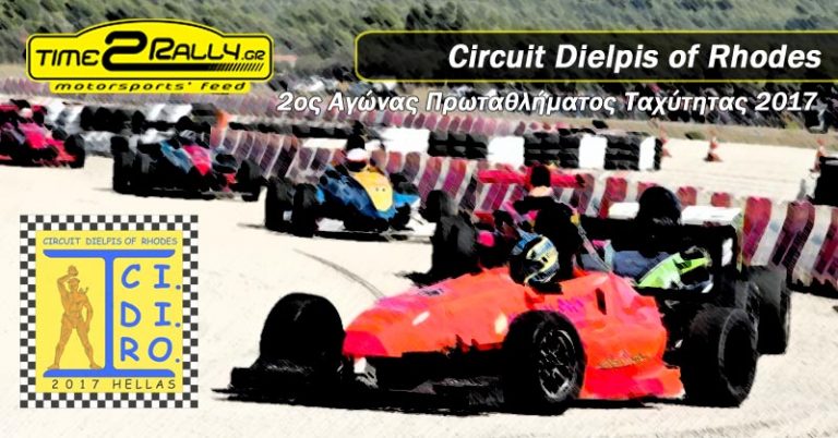 2ος Αγώνας Πρωταθλήματος Ταχύτητας 2017