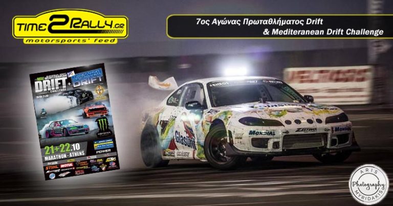 7ος Αγώνας Πρωταθλήματος Drift Και Mediteranean Drift Challenge | Συμμετοχές