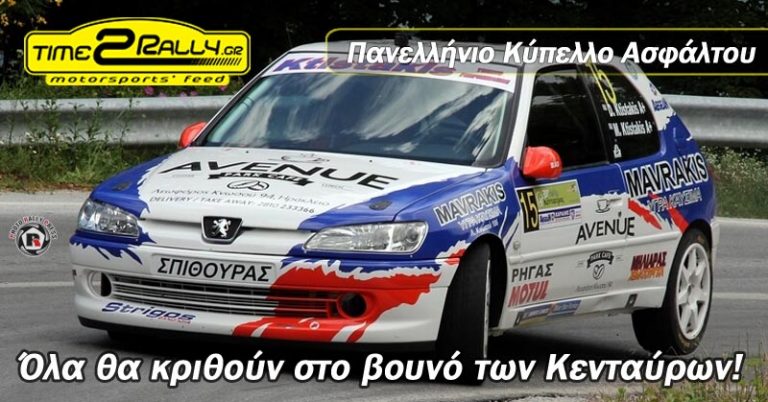 Πανελλήνιο Κύπελλο Ασφάλτου | Όλα θα κριθούν στο βουνό των Κενταύρων!
