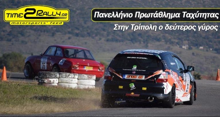 Στην Τρίπολη ο δεύτερος γύρος της Ταχύτητας