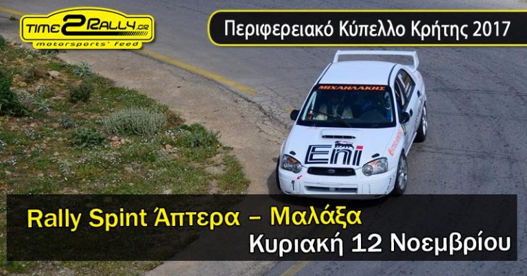 Rally Spint Άπτερα – Μαλάξα |  Κυριακή 12 Νοεμβρίου
