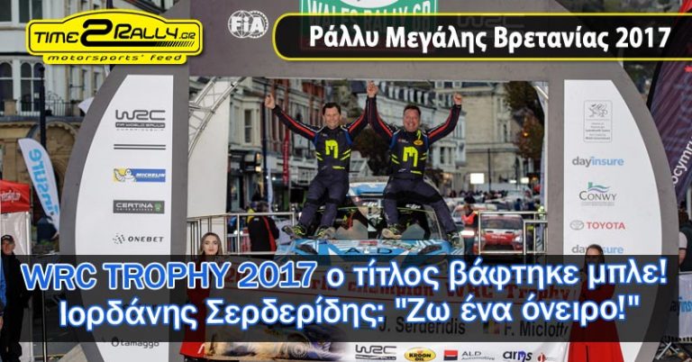 Ιορδάνης Σερδερίδης: “Ζω ένα όνειρο!”