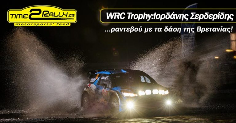 Ραντεβού με τα δάση της Βρετανίας για τον Ιορδάνη Σερδερίδη!