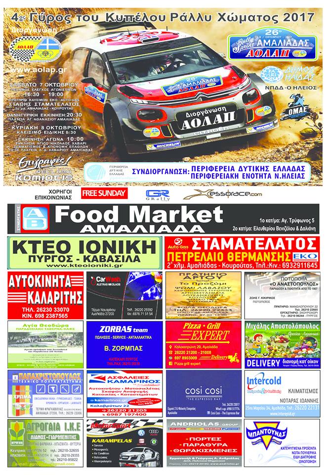 26ο Rally Sprint Αμαλιάδας | Μάχες μέχρι το τελευταίο δευτερόλεπτο