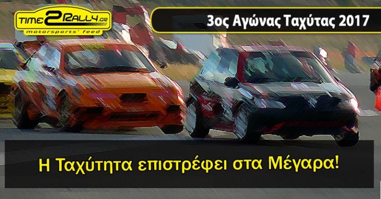 H Ταχύτητα γυρίζει στα Μέγαρα!