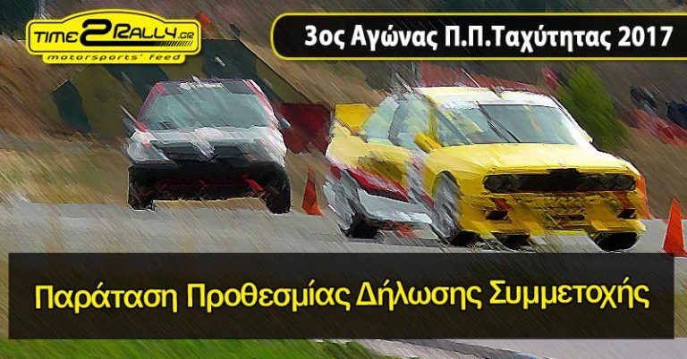 3ος Αγώνας Ταχύτητας 2017: Παράταση Προθεσμίας Δήλωσης Συμμετοχής