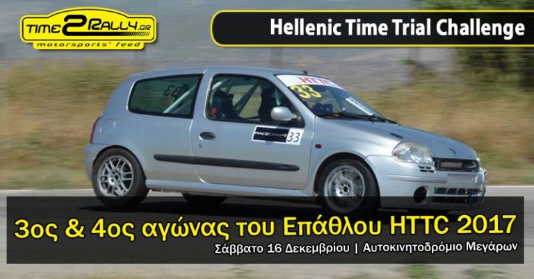 Hellenic Time Trial Challenge 3ος & 4ος γύρος | Σάββατο 16 Δεκεμβρίου