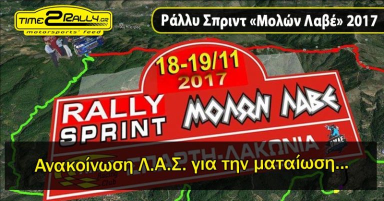 Ανακοίνωση Λ.Α.Σ. για την ματαίωση του Ράλλυ Σπριντ «Μολών Λαβέ» 2017