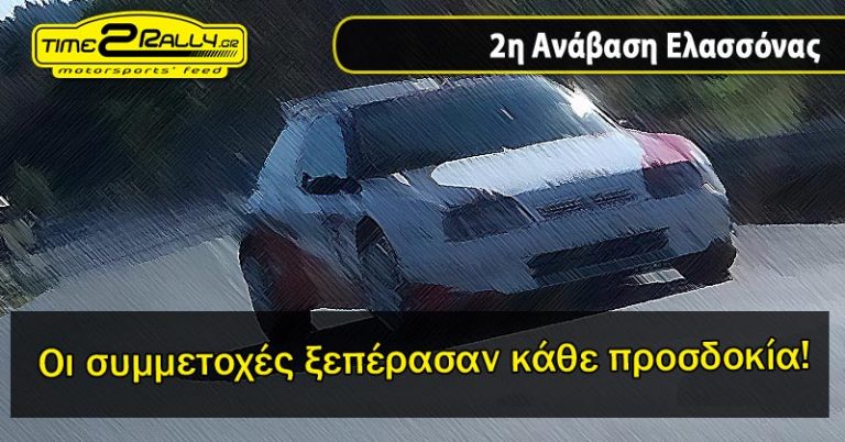 2η Ανάβαση Ελασσόνας | Οι συμμετοχές ξεπέρασαν κάθε προσδοκία!
