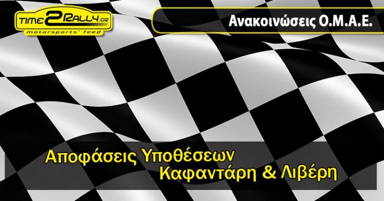 Αποφάσεις Υποθέσεων Καφαντάρη & Λιβέρη