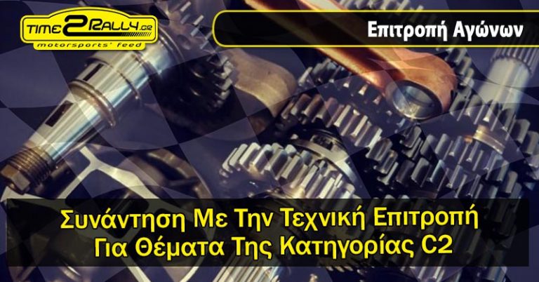 Συνάντηση Με Την Τεχνική Επιτροπή Για Θέματα Της Κατηγορίας C2