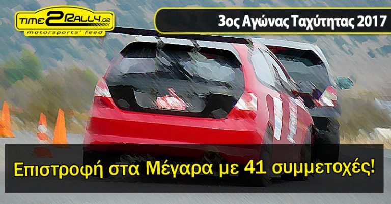 Επιστροφή στα Μέγαρα με 41 συμμετοχές!