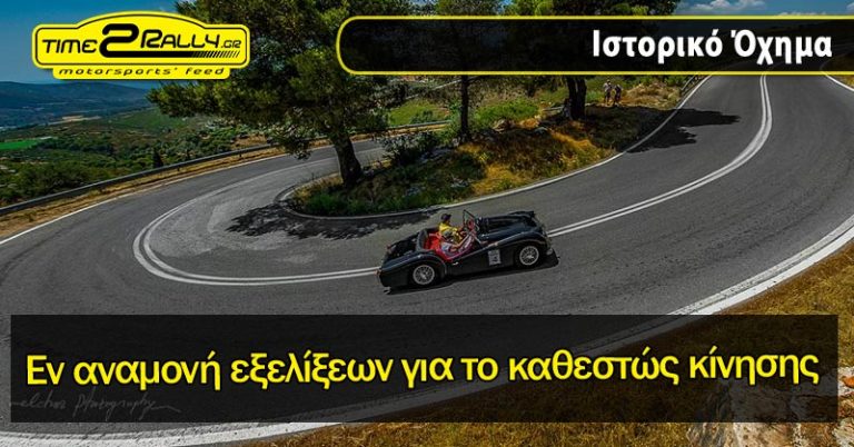 Εν αναμονή εξελίξεων για το καθεστώς κίνησης των ιστορικών οχημάτων