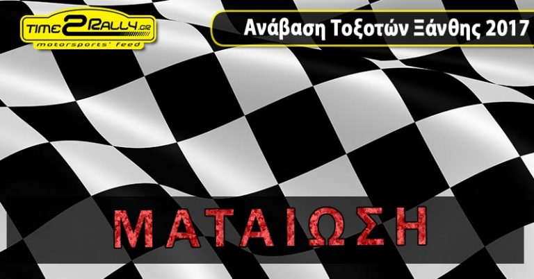 Ανάβαση Τοξοτών Ξάνθης 2017