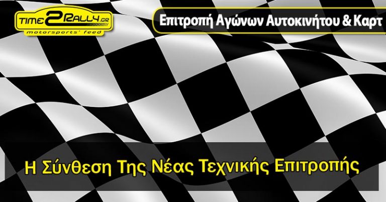 ΕΠΑ: Η Σύνθεση Της Νέας Τεχνικής Επιτροπής