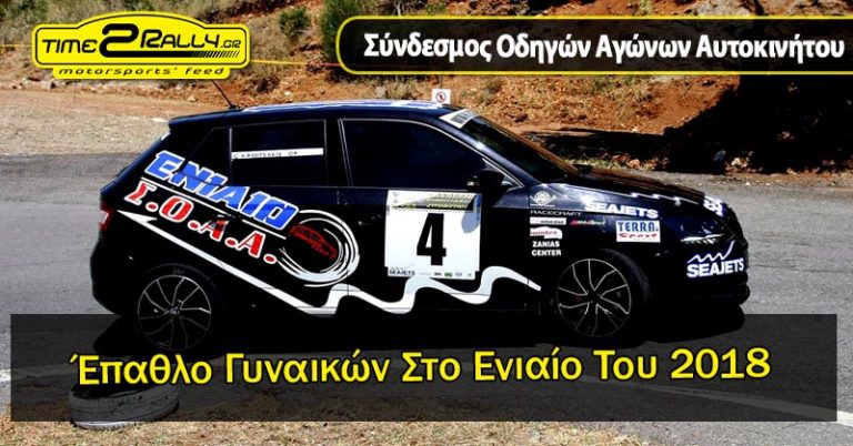 Ο ΣΟΑΑ Προκηρύσσει Έπαθλο Γυναικών Στο Ενιαίο Του 2018