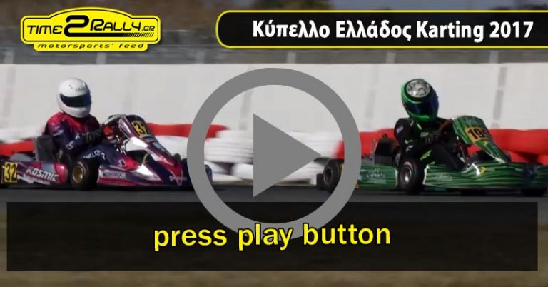 Κύπελλο Ελλάδος Karting 2017: Video