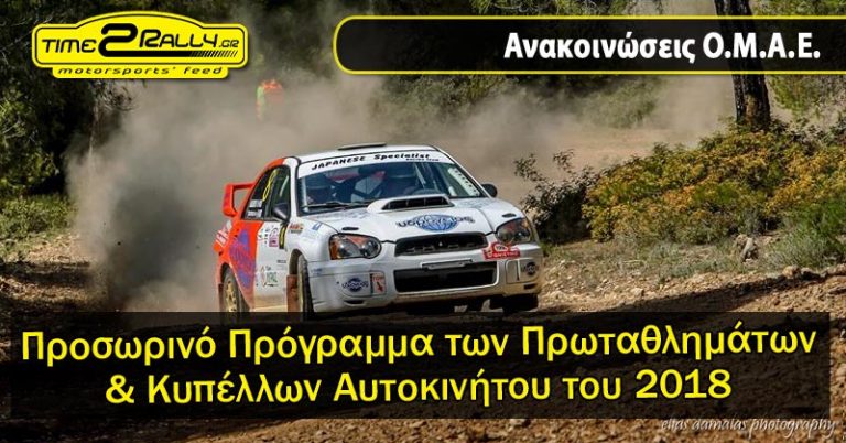 Ο.Μ.Α.Ε.: Προσωρινό Πρόγραμμα Πρωταθλημάτων και Κυπέλλων 2018