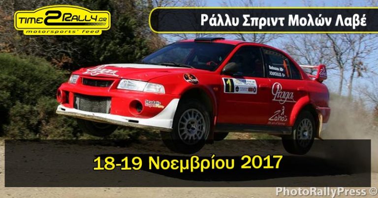 Ράλλυ Σπριντ Μολών Λαβέ 2017 | 18-19 Νοεμβρίου