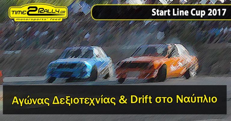 Αγώνας Δεξιοτεχνίας & Drift στο Ναύπλιο