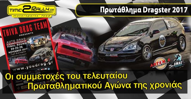 Στην Κωπαΐδα η αυλαία του Πρωταθλήματος Dragster 2017