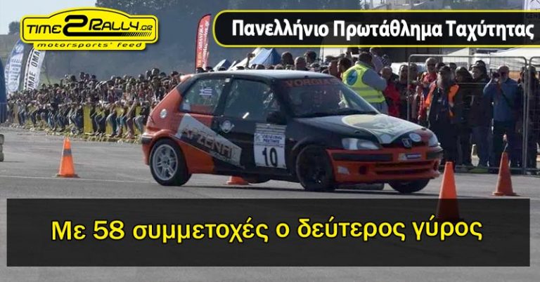 Με 58 συμμετοχές ο δεύτερος γύρος της Ταχύτητας