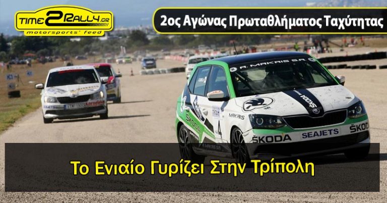 2ος Αγώνας Πρωταθλήματος Ταχύτητας: Το Ενιαίο Γυρίζει Στην Τρίπολη