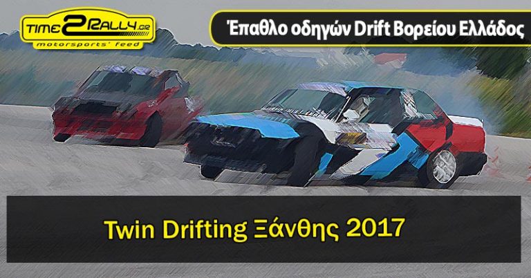 Twin Drifting Ξάνθης 2017